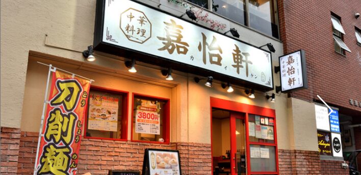 嘉怡軒（カイケン）