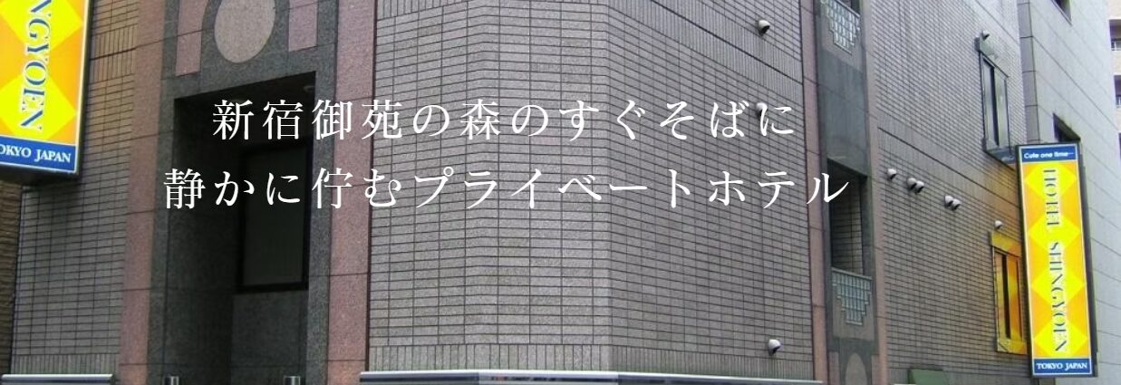 ホテル 新御苑 (Hotel Shingyoen)