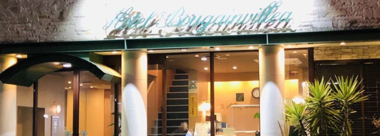 ホテル ブーゲンビリア曙橋