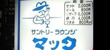 サントリーラウンジマック