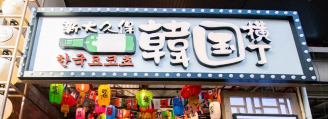 新大久保 韓国横丁