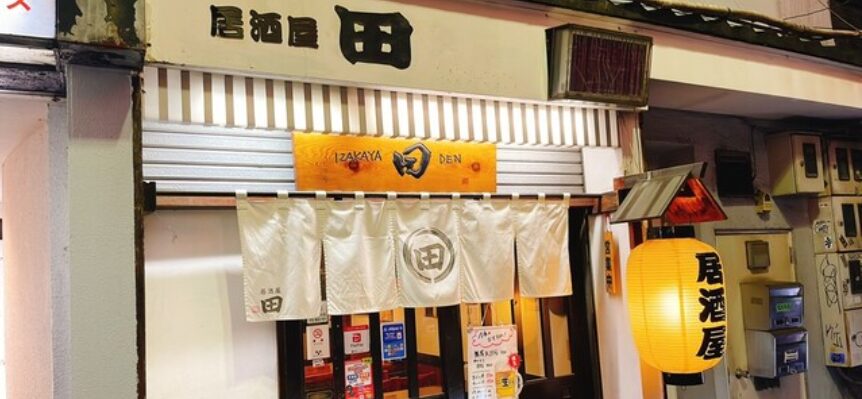 居酒屋 田（でん）