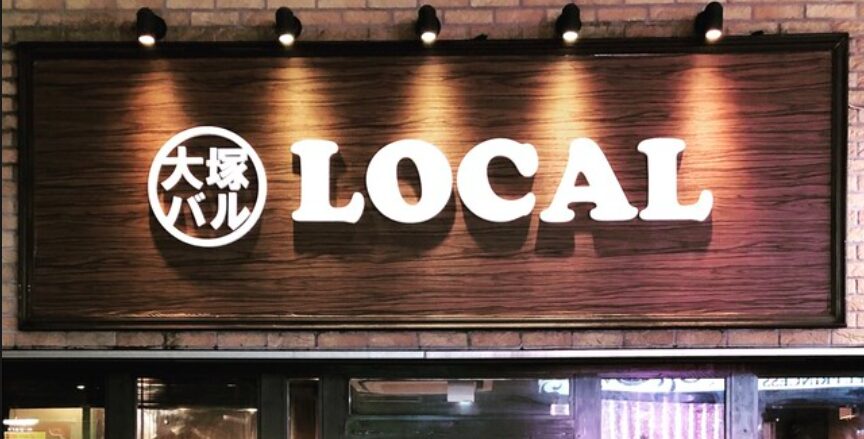 大塚バル LOCAL