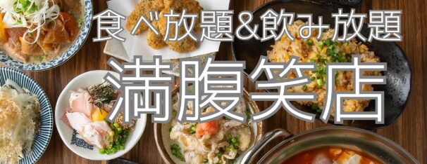 満腹笑店