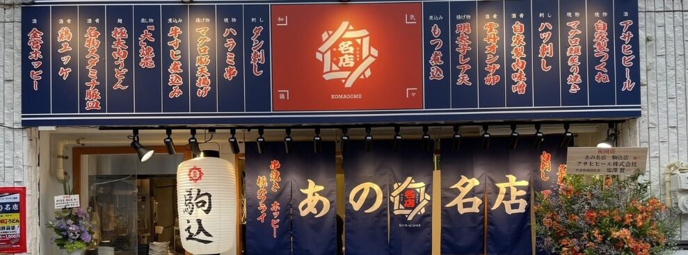 あの名店 駒込