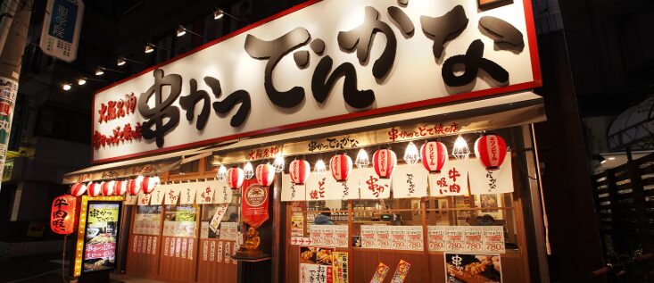 串かつ でんがな 駒込店