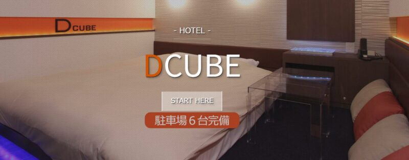 HOTEL D CUBE（ホテル ディーキューブ）
