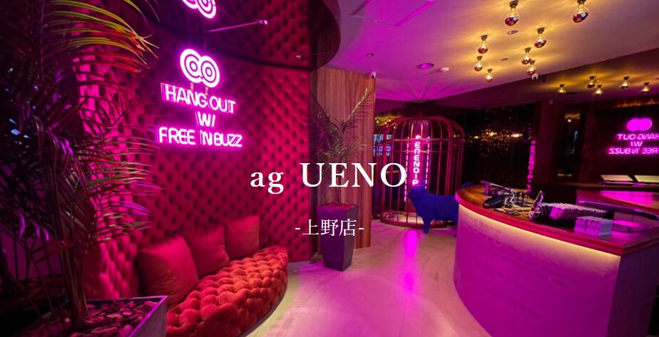 ag UENO（アグ 上野）