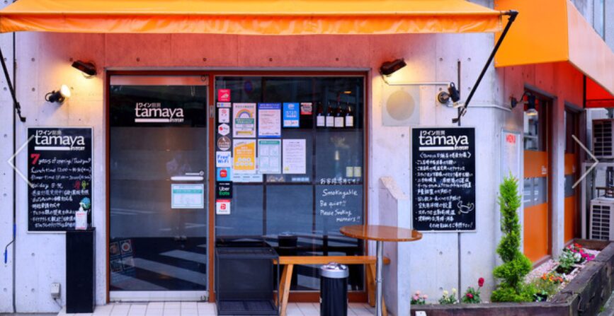ワイン厨房tamaya 田端店