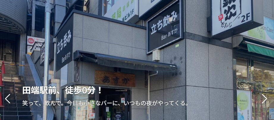 立ち飲み あすか