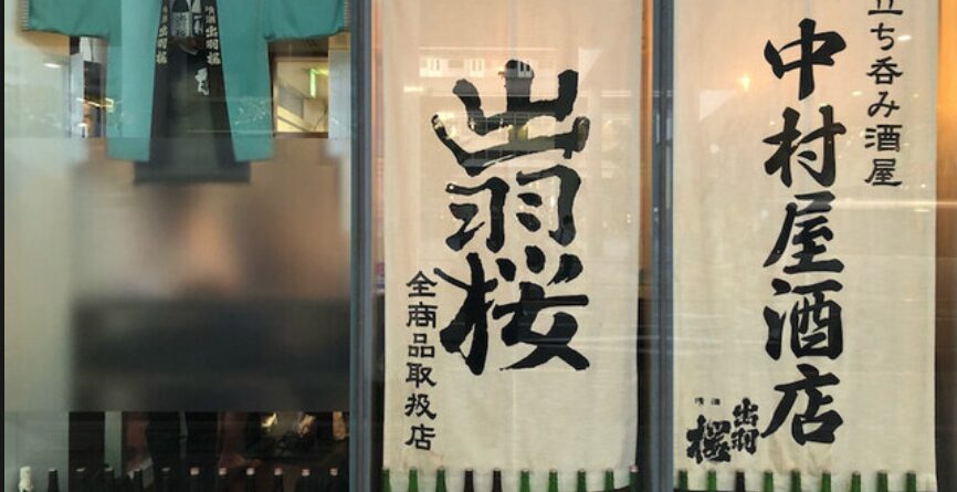 中村屋 丸康酒店