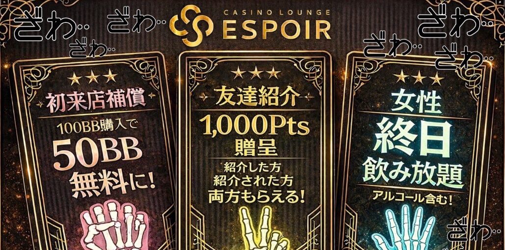ESPOIR（エスポワール）
