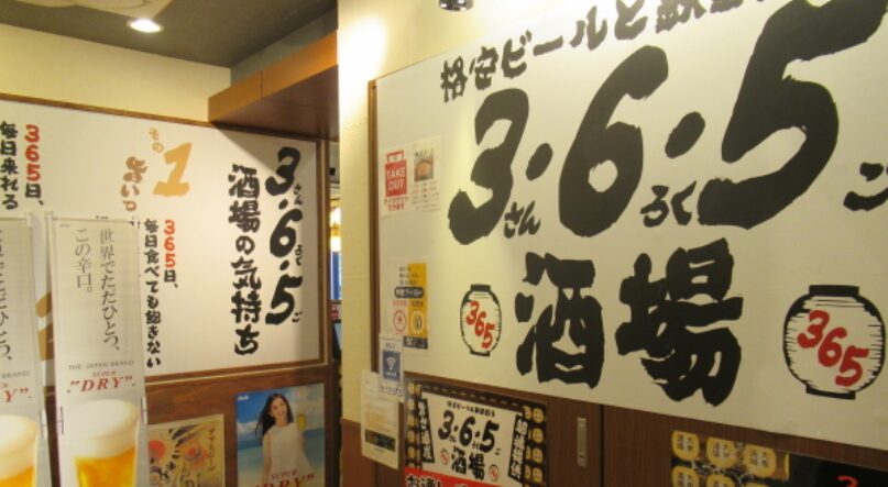 ３・６・５酒場 日暮里店