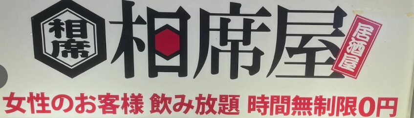 相席屋 池袋東口店