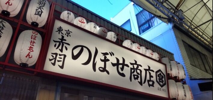 大衆酒場 のぼせ商店 赤羽店