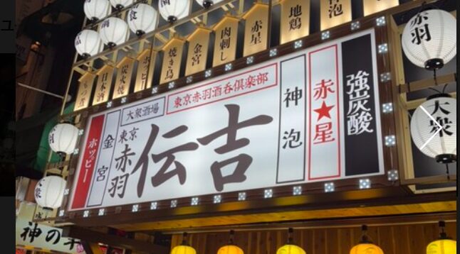 大衆酒場 伝吉 赤羽店