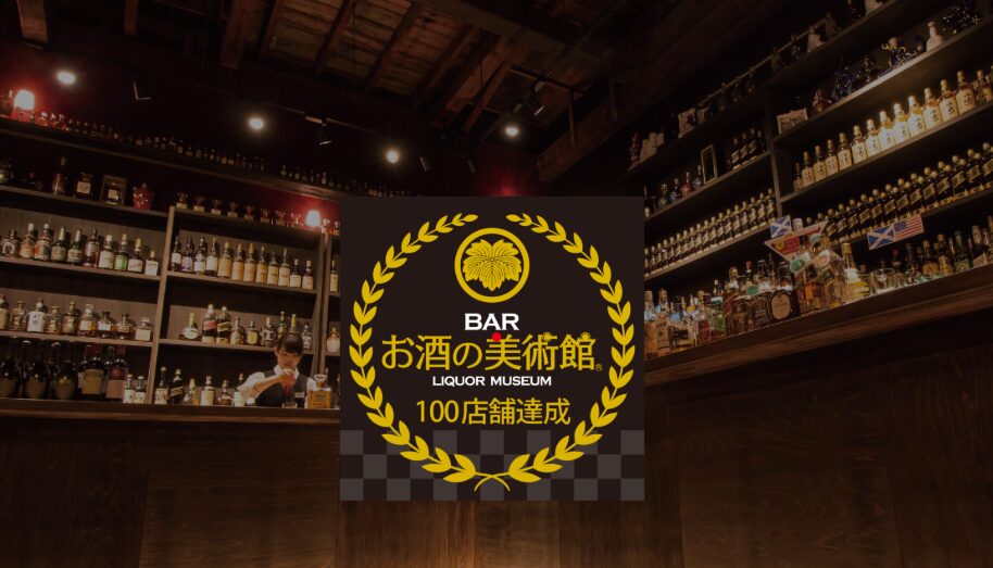 お酒の美術館 十条店