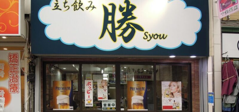 立ち飲み 勝（しょう）