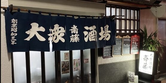 大衆酒場 斎藤
