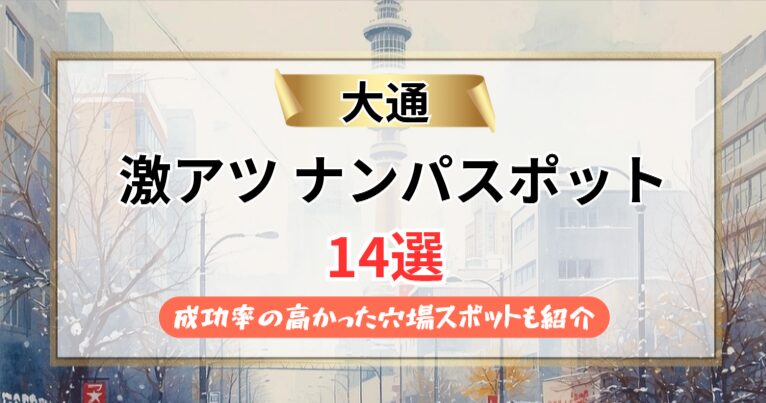 【2026年】大通のナンパスポット14選｜実体験から成功率の高い穴場スポットも紹介