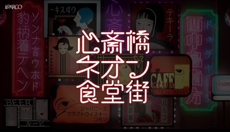 心斎橋ネオン食堂街
