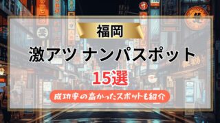 【2026年】福岡のナンパスポット15選｜九州最大エリアを完全攻略