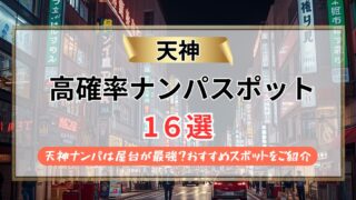【2026年最新】天神ナンパは屋台が最強？おすすめスポット16選！