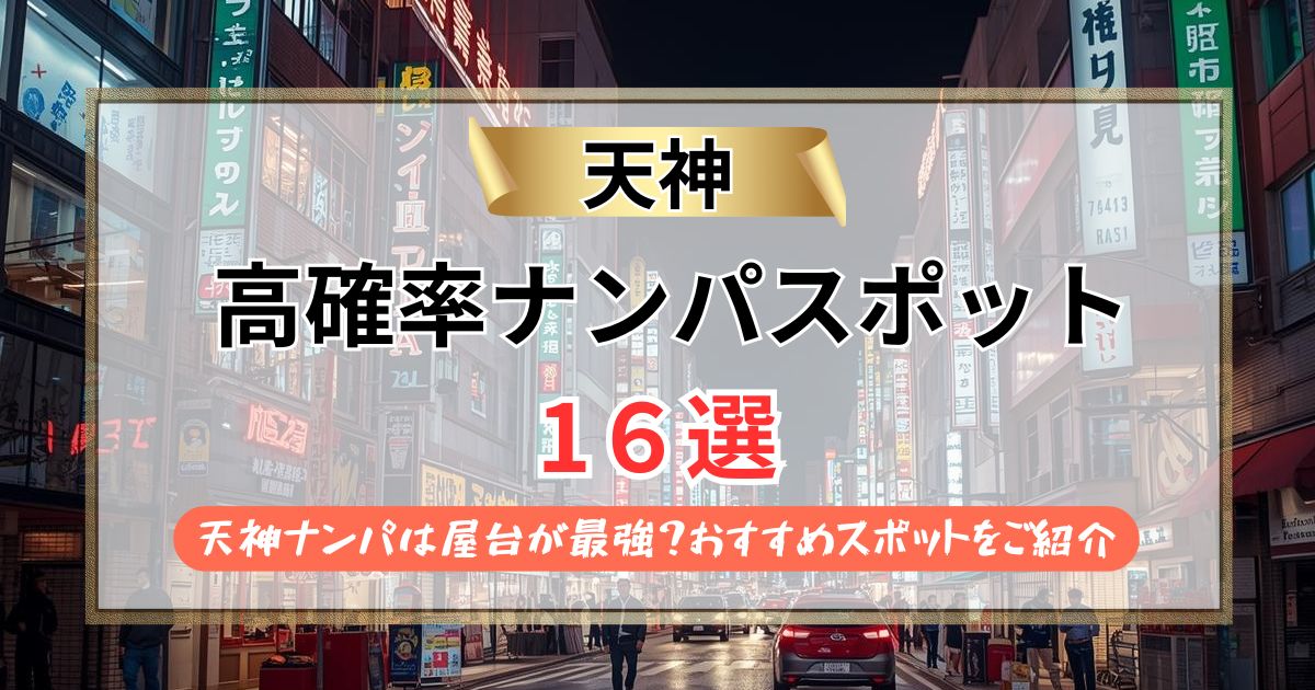 【2026年最新】天神ナンパは屋台が最強？おすすめスポット16選！