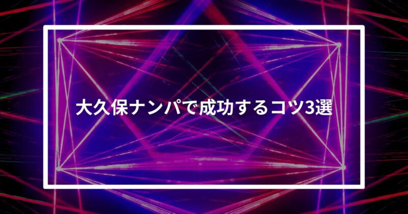 大久保ナンパコツ