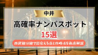 【2026年】中井のナンパスポット15選｜西武線沿線で出会える店と攻略法を徹底解説