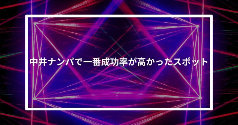 中井ナンパ成功スポット