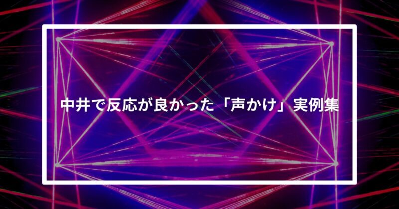 中井ナンパ声かけ