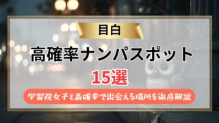 【2026年】目白のナンパスポット15選｜学習院女子と高確率で出会える場所を徹底解説