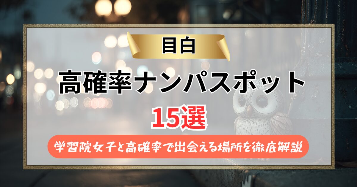 【2026年】目白のナンパスポット15選｜学習院女子と高確率で出会える場所を徹底解説