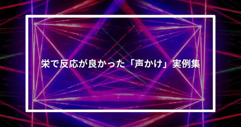 栄で反応が良かった「声かけ」実例集