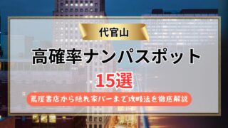 【保存版】代官山のナンパスポット15選｜蔦屋書店から隠れ家バーまで攻略法を徹底解説