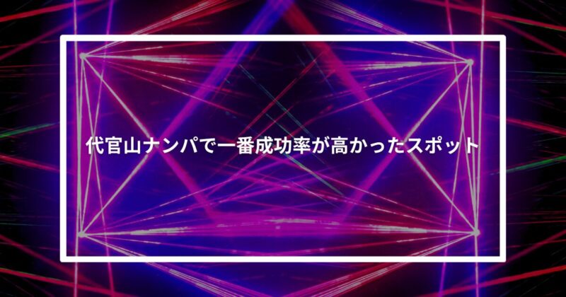 代官山ナンパ成功スポット
