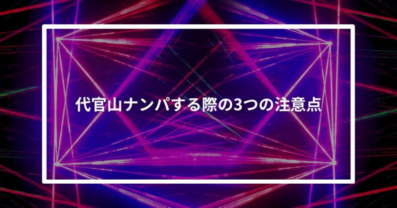 代官山ナンパ注意点