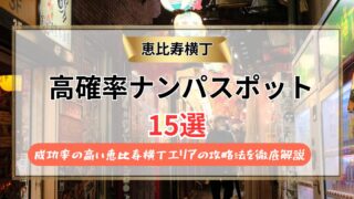 【2026年】恵比寿横丁 ナンパスポット15選｜成功率の高い恵比寿横丁エリアの攻略法を徹底解説