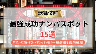 【2026年】歌舞伎町のナンパスポット15選｜ホストに負けないナンパ術！トー横周辺を徹底解説