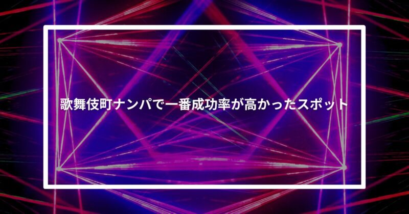 歌舞伎町ナンパ成功スポット