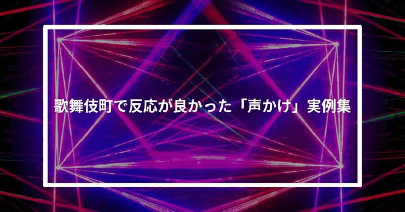 歌舞伎町ナンパ声かけ