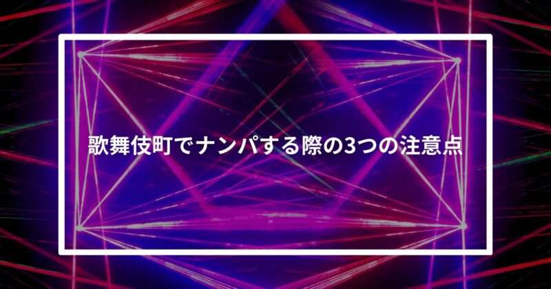 歌舞伎町ナンパ注意点