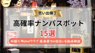 【2026年】思い出横丁のナンパスポット15選｜外国人多めのクラブ・居酒屋での出会いを徹底解説