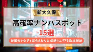 【2026年最新】新大久保のナンパスポット15選！韓国好き女子と出会える大久保通りエリアを徹底解説