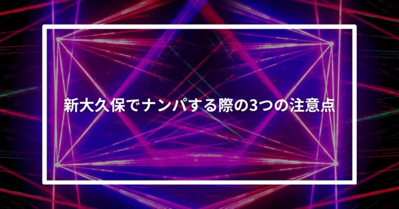 新大久保ナンパ注意点