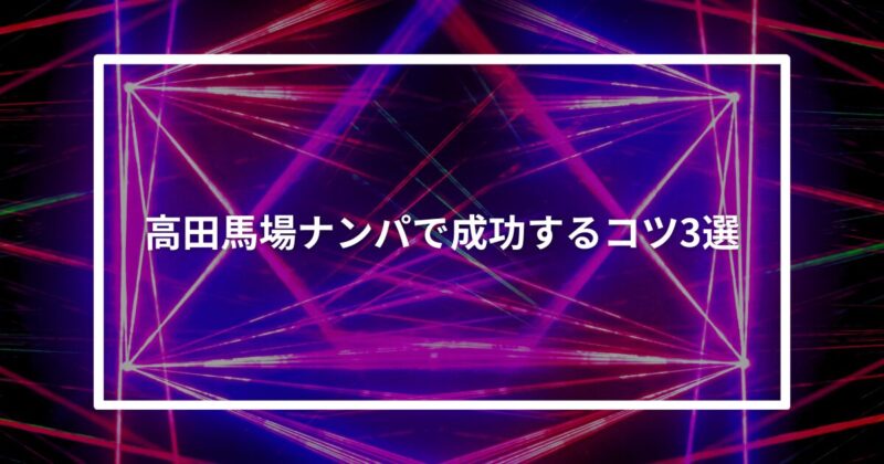 高田馬場ナンパコツ