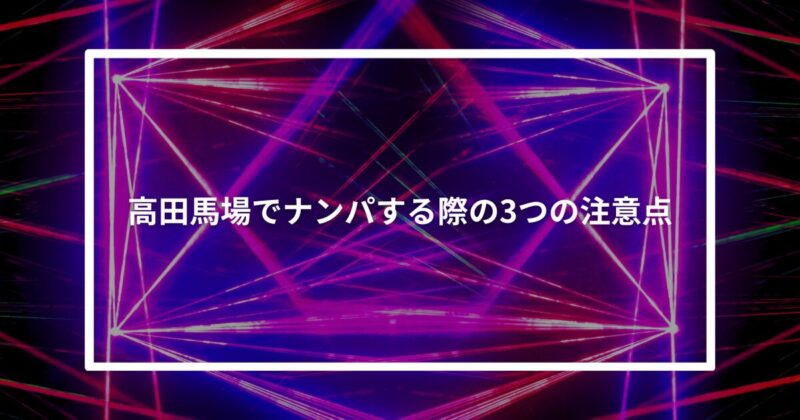 高田馬場ナンパ注意点