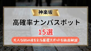 【2026年】神楽坂のナンパスポット15選｜大人な街の夜を彩る厳選スポットを徹底解説