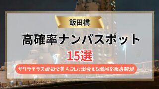 【2026年】飯田橋のナンパスポット15選｜サクラテラス周辺で美人OLに出会える場所を徹底解説